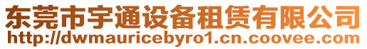 東莞市宇通設(shè)備租賃有限公司