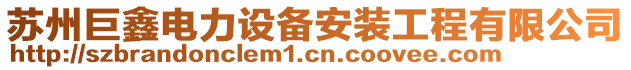 蘇州巨鑫電力設備安裝工程有限公司