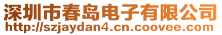 深圳市春島電子有限公司