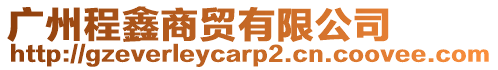 廣州程鑫商貿有限公司