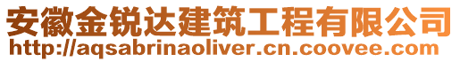 安徽金銳達(dá)建筑工程有限公司