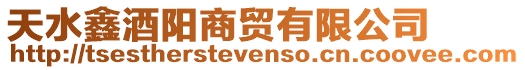 天水鑫酒陽商貿有限公司