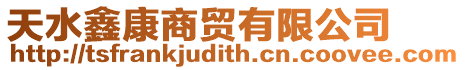 天水鑫康商貿有限公司