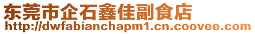東莞市企石鑫佳副食店