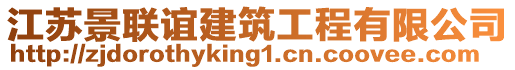 江蘇景聯誼建筑工程有限公司