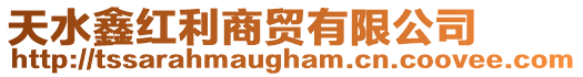 天水鑫紅利商貿有限公司