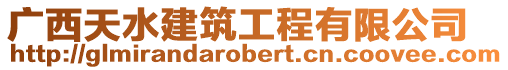 廣西天水建筑工程有限公司