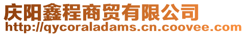 慶陽鑫程商貿有限公司