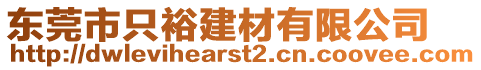 東莞市只裕建材有限公司