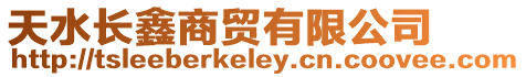 天水長鑫商貿(mào)有限公司