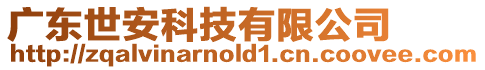 廣東世安科技有限公司