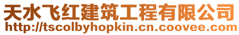 天水飛紅建筑工程有限公司
