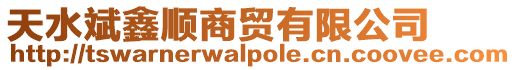 天水斌鑫順商貿(mào)有限公司
