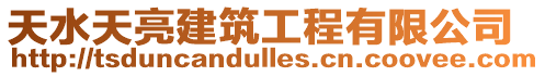 天水天亮建筑工程有限公司