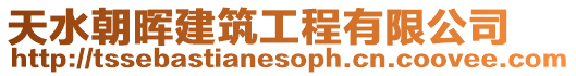 天水朝暉建筑工程有限公司