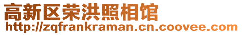 高新區(qū)榮洪照相館