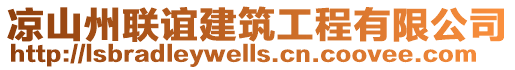 涼山州聯誼建筑工程有限公司