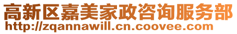 高新區(qū)嘉美家政咨詢服務(wù)部