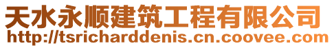天水永順建筑工程有限公司