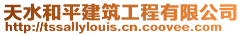 天水和平建筑工程有限公司