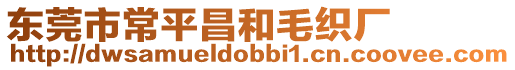 東莞市常平昌和毛織廠