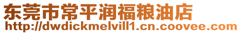 東莞市常平潤福糧油店