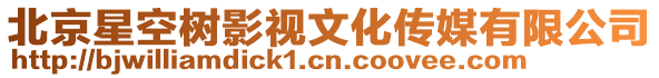 北京星空樹影視文化傳媒有限公司
