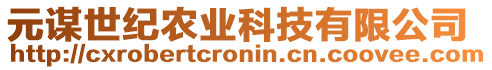 元謀世紀農業科技有限公司