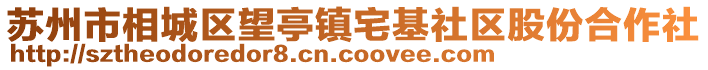 蘇州市相城區(qū)望亭鎮(zhèn)宅基社區(qū)股份合作社