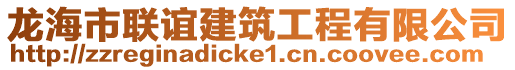 龍海市聯誼建筑工程有限公司