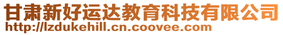 甘肅新好運達教育科技有限公司