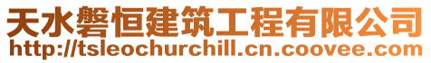 天水磐恒建筑工程有限公司