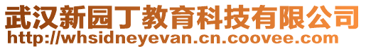 武漢新園丁教育科技有限公司