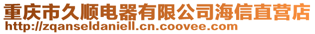 重慶市久順電器有限公司海信直營店