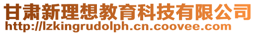 甘肅新理想教育科技有限公司