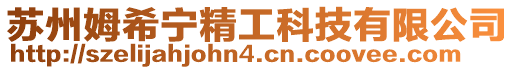 蘇州姆希寧精工科技有限公司