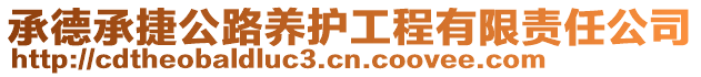 承德承捷公路養(yǎng)護(hù)工程有限責(zé)任公司
