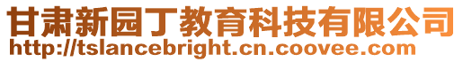 甘肅新園丁教育科技有限公司