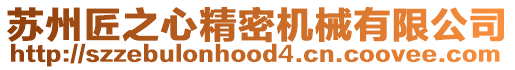 蘇州匠之心精密機械有限公司