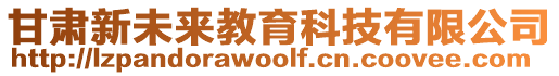 甘肅新未來教育科技有限公司