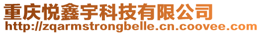重慶悅鑫宇科技有限公司
