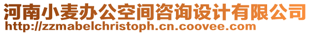 河南小麥辦公空間咨詢設計有限公司