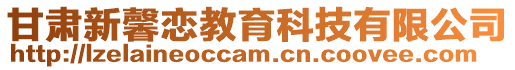 甘肅新馨戀教育科技有限公司