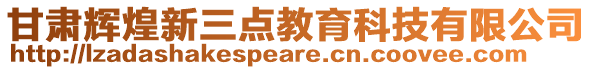 甘肅輝煌新三點教育科技有限公司