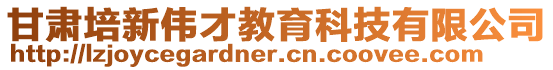 甘肅培新偉才教育科技有限公司