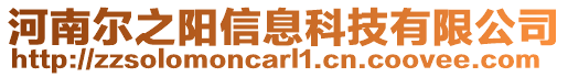 河南爾之陽信息科技有限公司