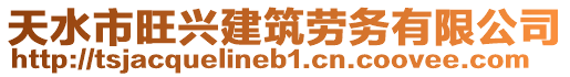 天水市旺興建筑勞務有限公司