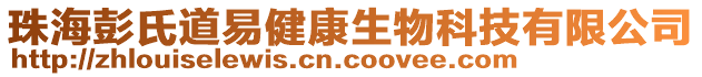 珠海彭氏道易健康生物科技有限公司