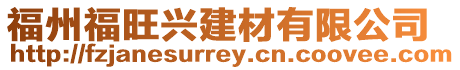 福州福旺興建材有限公司