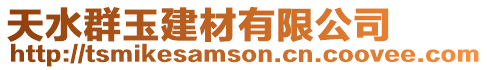 天水群玉建材有限公司